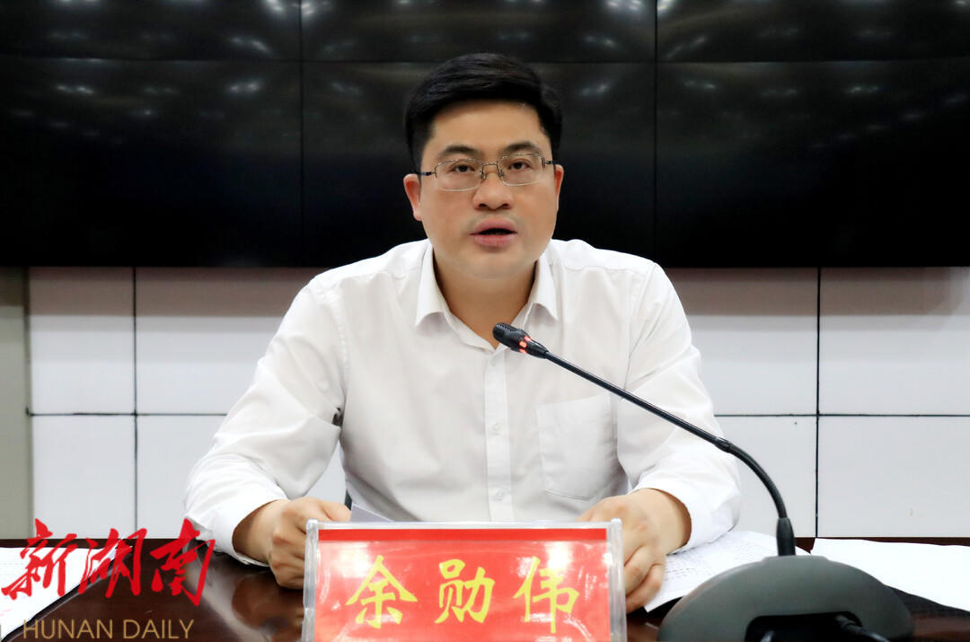 余勋伟主持召开全县统筹当前疫情防控与经济社会发展工作会议_邵阳头条网